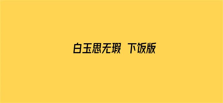 白玉思无瑕 下饭版